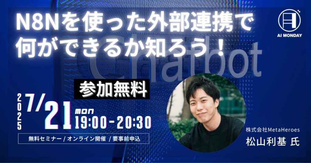 【AI MONDAY】7月21日（月）開催は、Meta Heroes AI研修トレーナー 松山利基氏が登場