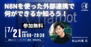 【AI MONDAY】7月21日（月）開催は、Meta Heroes AI研修トレーナー 松山利基氏が登場