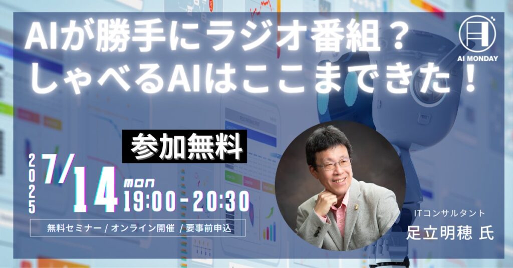 【AI MONDAY】7月14日（月）はITコンサルタント足立明穂 氏がゲストで登場