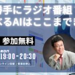 【AI MONDAY】7月14日（月）はITコンサルタント足立明穂 氏がゲストで登場