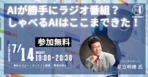 【AI MONDAY】7月14日（月）はITコンサルタント足立明穂 氏がゲストで登場
