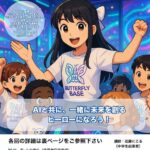 【参加者募集開始】未来のヒーローたちへ！生成AIで社会課題に挑む「Butterfly Base OSAKA」始動