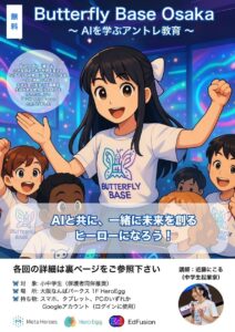 【参加者募集開始】未来のヒーローたちへ！生成AIで社会課題に挑む「Butterfly Base OSAKA」始動