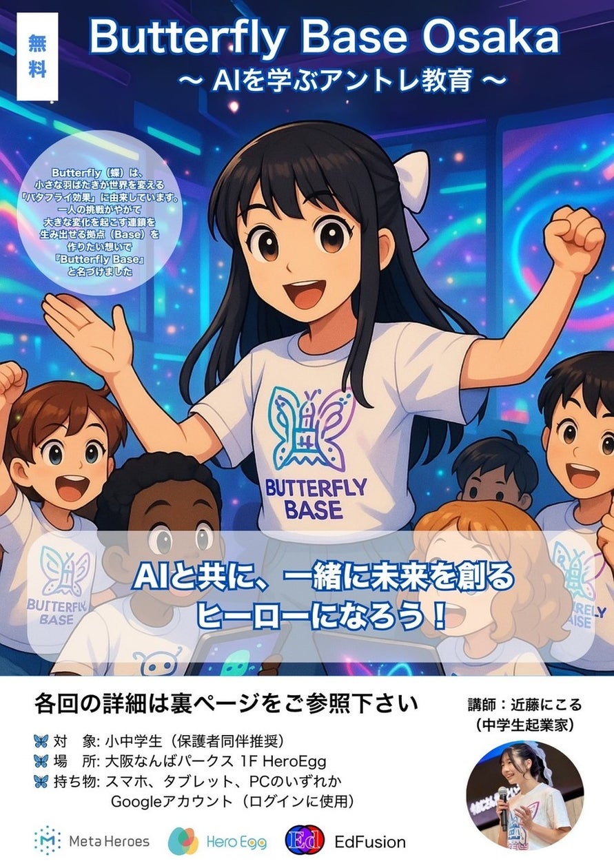 【参加者募集開始】未来のヒーローたちへ！生成AIで社会課題に挑む「Butterfly Base OSAKA」始動