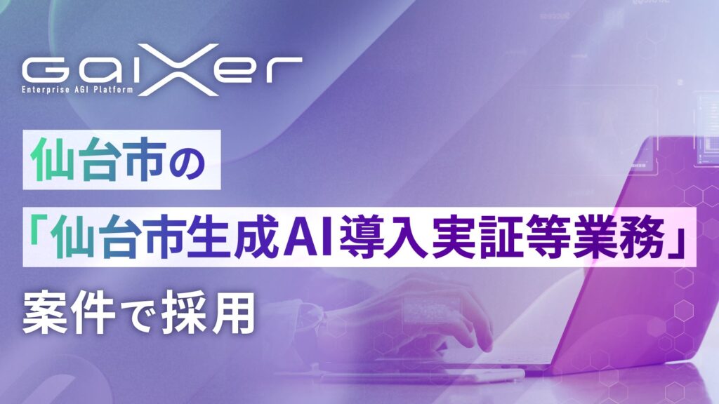 GaiXer、仙台市の「仙台市生成AI導入実証等業務」案件で採用