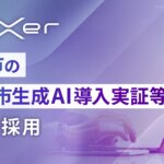 GaiXer、仙台市の「仙台市生成AI導入実証等業務」案件で採用