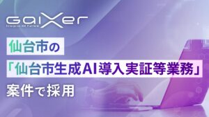 GaiXer、仙台市の「仙台市生成AI導入実証等業務」案件で採用