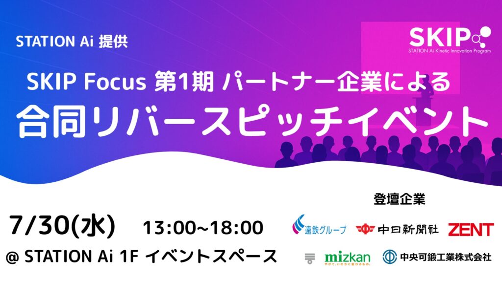 【スタートアップ募集】STATION Ai入居企業による「合同リバースピッチイベント」を7月30日に開催
