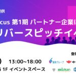 【スタートアップ募集】STATION Ai入居企業による「合同リバースピッチイベント」を7月30日に開催