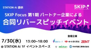 【スタートアップ募集】STATION Ai入居企業による「合同リバースピッチイベント」を7月30日に開催