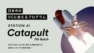 短期集中型支援プログラム「STATION Ai Catapult」の第7期スタートアップの募集を7月24日に開始