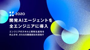 ZOZO、開発AIエージェントを全エンジニアに導入