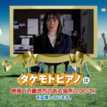 AI model株式会社、タケモトピアノ×映画「近畿地方のある場所について」 コラボレーションCMを制作