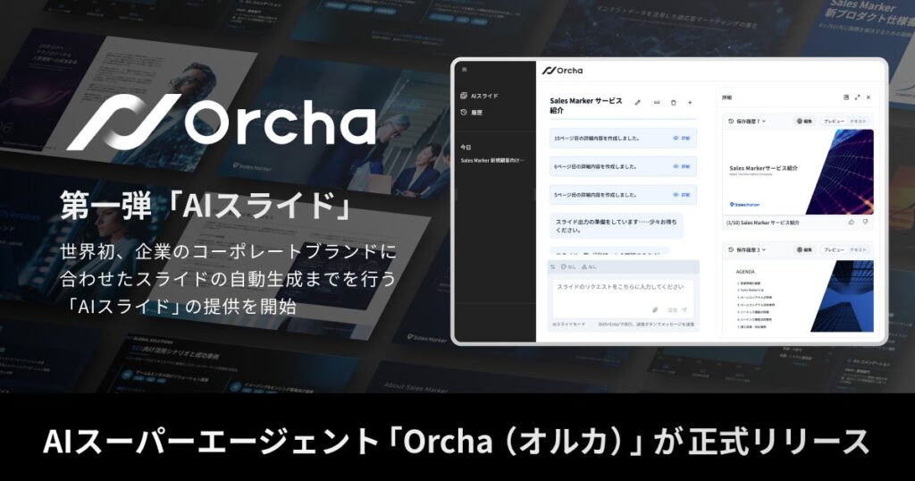 国内初(※1)AIスーパーエージェント「Orcha（オルカ）」を正式リリース