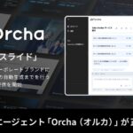 国内初(※1)AIスーパーエージェント「Orcha（オルカ）」を正式リリース