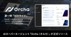 国内初(※1)AIスーパーエージェント「Orcha（オルカ）」を正式リリース