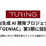 チューリング、国内生成 AI 開発プロジェクト「GENIAC」の第3期に採択