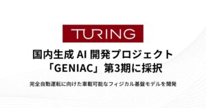 チューリング、国内生成 AI 開発プロジェクト「GENIAC」の第3期に採択