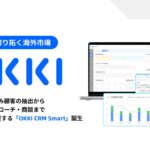 「AIで切り拓く海外市場」 ─アリババがAI SaaS「OKKI（オーキー） CRM Smart」を日本で提供開始