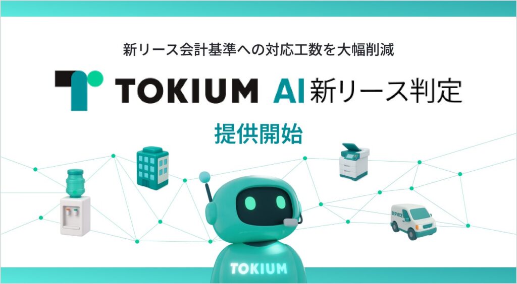 経理AIエージェントTOKIUM、「TOKIUM AI新リース判定」提供開始