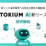 経理AIエージェントTOKIUM、「TOKIUM AI新リース判定」提供開始