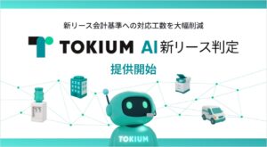 経理AIエージェントTOKIUM、「TOKIUM AI新リース判定」提供開始