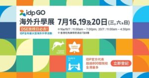 「IDP GO 海外升學展」放榜日開跑 即場面試搶佔英澳名校學位