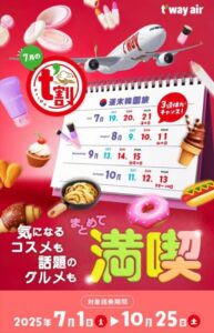 T'way Air、「t'wari（t'割）」夏の旅行キャンペーンを実施