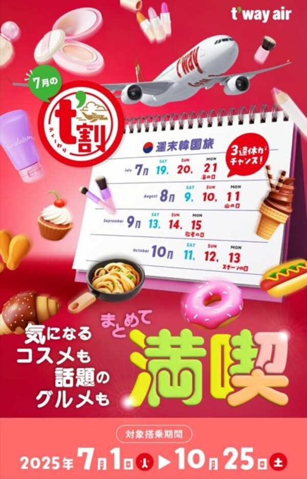T'way Air、「t'wari(t'割)」夏の旅行キャンペーンを実施