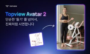 Topview AI, 제품을 단순히 들 뿐만 아니라 착용하고, 앉고, 전시할 수 있는 세계 최초의 AI 아바타 공개