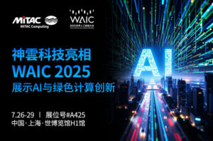 神雲科技首次以全新品牌亮相WAIC 2025，展示AI计算与绿色数据中心创新方案