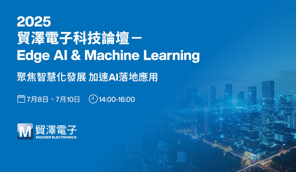 貿澤電子2025科技論壇聚焦邊緣AI 共探智慧應用新未來