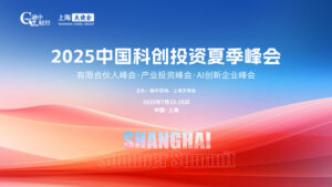 2025中国科创投资夏季峰会圆满落幕