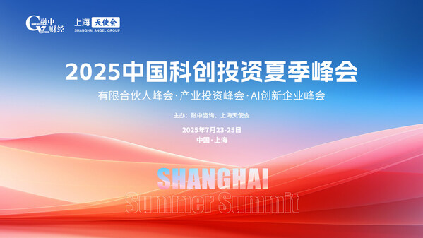 2025中国科创投资夏季峰会圆满落幕
