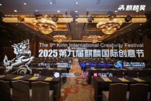 共话AI时代下的广告机遇，2025第九届麒麟国际创意节圆满举办