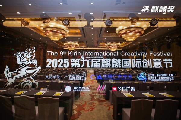 共话AI时代下的广告机遇,2025第九届麒麟国际创意节圆满举办