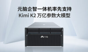 万亿参数！元脑企智一体机率先支持Kimi K2大模型
