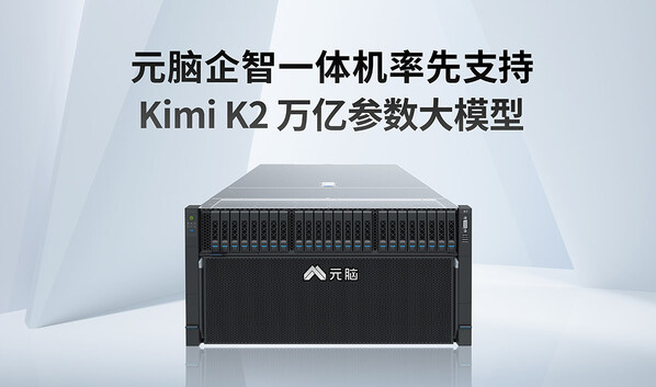 万亿参数!元脑企智一体机率先支持Kimi K2大模型