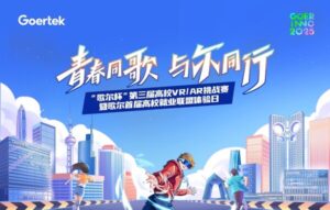 创新无界，元启未来 "歌尔杯"第三届高校VR/AR挑战赛圆满收官