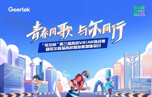 创新无界,元启未来 "歌尔杯"第三届高校VR/AR挑战赛圆满收官