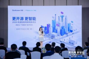 更开源•更智能｜2025广和通&高通闭门技术交流圆满举行