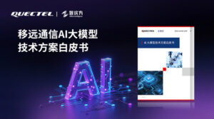 "端云＋多模态"新范式：《移远通信AI大模型技术方案白皮书》正式发布