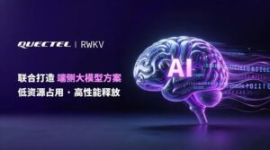 端侧大模型迎来"轻"革命：移远通信 × RWKV 打造"轻量AI大脑"