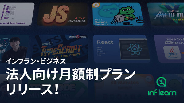 AIが企業学習を変革 ― Inflearnが企業向け多言語サブスクリプション・サービスを開始