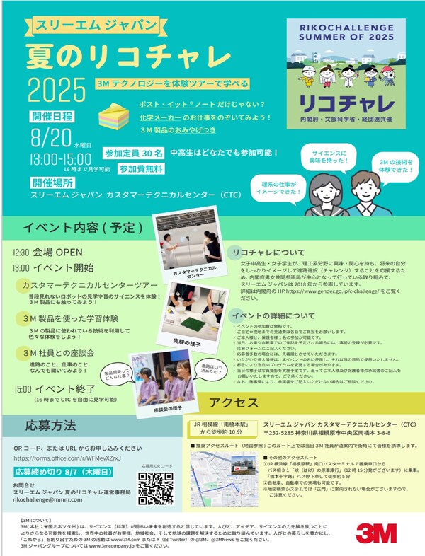 「3M 夏のリコチャレ2025」オープンイベントの開催が決定 3Mの技術者が中高生の理工系分野選択を後押し!