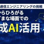 現場からひろがるさまざまな場面での生成AI活用~日立情報通信エンジニアリングの挑戦~