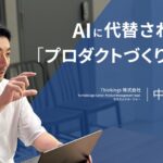 AIに代替されない「プロダクトづくり」とは？ ―”エンジニア→CTO→PM”越境キャリアが語る、どんな肩書でも必要な視点