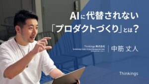 AIに代替されない「プロダクトづくり」とは？ ―”エンジニア→CTO→PM”越境キャリアが語る、どんな肩書でも必要な視点