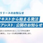 AIが導く新しい発注体験「AI発注アシスト（β版）」を比較ビズがリリース