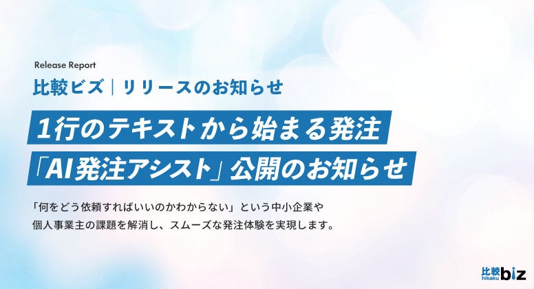 AIが導く新しい発注体験「AI発注アシスト（β版）」を比較ビズがリリース